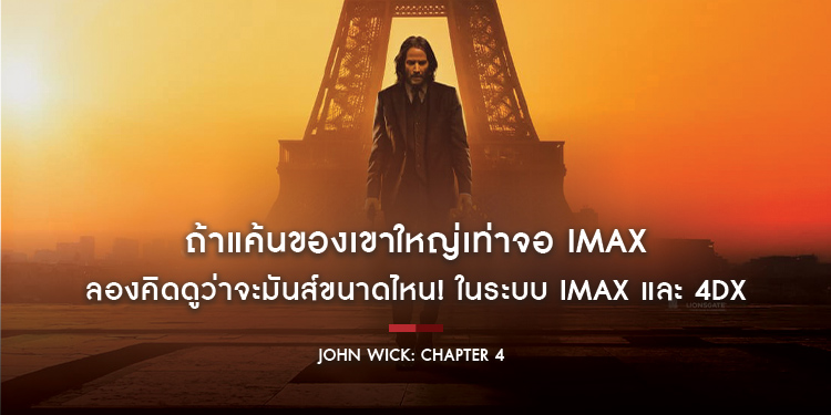 ถ้าแค้นของเขาใหญ่เท่าจอ IMAX ลองคิดดูว่าจะมันส์ขนาดไหน! ลุยไปกับ #JohnWick4 ในระบบ IMAX และ 4DX เริ่ม 23 - 29 มีนาคมนี้เท่านั้น
